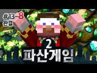 양띵 [고래들의 진정한 돈싸움! 양띵의 대규모 컨텐츠 파산게임 시즌2 13일차 8편 *완결*] 마인크래프트