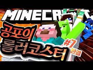 양띵 [대박 웃긴 롤코! 대박 재밌는 롤코! 마인크래프트 '공포의 롤러코스터 만들기' 7편 *완결*] 마인크래프트 Minecraft EX Roller Coaster Mod