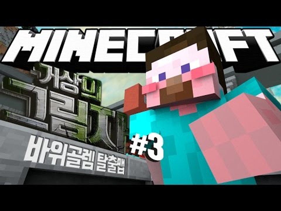 양띵 [수수께끼 같은 신전의 문을 열어라! 마인크래프트 바위골렘 탈출맵 '거상의 그림...