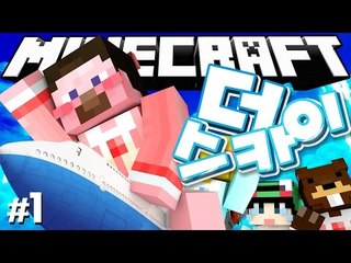 양띵 [세계 최고의 항공사를 뽑는 대회! '더 스카이(The Sky)' 1편 / 릴레이 컨텐츠 다주편] 마인크래프트