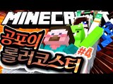 양띵 [대박 웃긴 롤코! 대박 재밌는 롤코! 마인크래프트 '공포의 롤러코스터 만들기' 4편] 마인크래프트 Minecraft EX Roller Coaster Mod