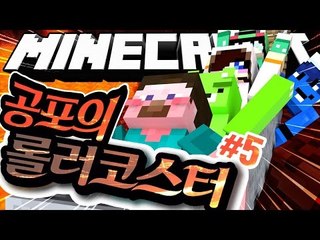 양띵 [대박 웃긴 롤코! 대박 재밌는 롤코! 마인크래프트 '공포의 롤러코스터 만들기' 5편] 마인크래프트 Minecraft EX Roller Coaster Mod