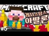 양띵 [이제 뒤풀이는 이걸로 정했다! 신개념 마피아 게임! 마인크래프트 버전 '레지스탕스 아발론' 5편] 마인크래프트