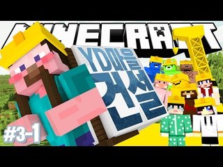 양띵 [각자 개성을 살린 건축물 짓기! 양띵의 마인크래프트 장기 프로젝트 'YD마을건설' 3일차 1편] 마인크래프트