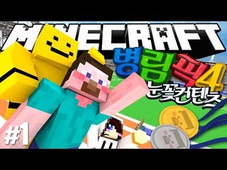 양띵 [병맛스러운 마인크래프트 올림픽! '병맛올림픽 시즌4' 1편 / 릴레이 컨텐츠 눈꽃편] 마인크래프트