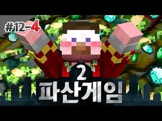 양띵 [점점 더 흥미진진! 심장 쫄깃쫄깃! 양띵의 대규모 컨텐츠 파산게임 시즌2 12일차 4편] 마인크래프트