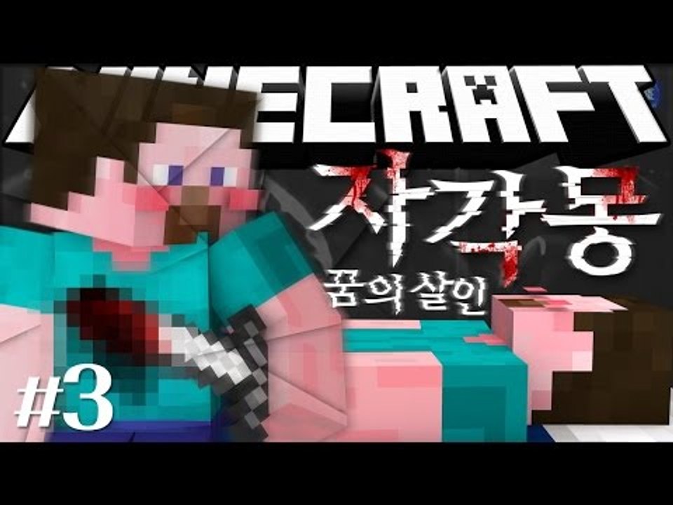 양띵 [디스맨의 에이스는 후추? '자각몽: 꿈의 살인' 3편 / 릴레이 컨텐츠 미소편...