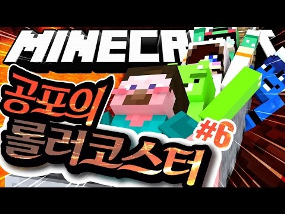양띵 [대박 웃긴 롤코! 대박 재밌는 롤코! 마인크래프트 '공포의 롤러코스터 만들기'...