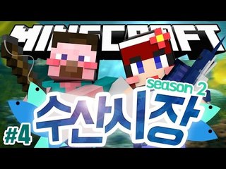 양띵 [화제가 되었던 다주의 컨텐츠! '수산시장 시즌2' 4편 / 릴레이 컨텐츠 다주편] 마인크래프트 Fantastic Fish Mod