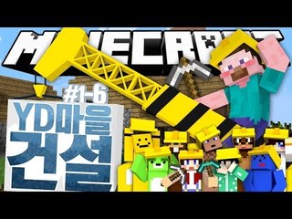 양띵 [총 10명이 된 양띵TV 다같이 집짓자! 양띵의 마인크래프트 장기 프로젝트 'YD마을건설' 1일차 6편] 마인크래프트