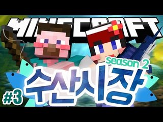 양띵 [화제가 되었던 다주의 컨텐츠! '수산시장 시즌2' 3편 / 릴레이 컨텐츠 다주편] 마인크래프트 Fantastic Fish Mod