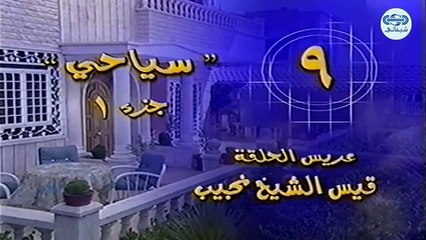 مسلسل عرسان اخر زمان حلقة 9 التاسعة - Orssan Akher Zaman