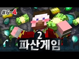 양띵 [파산의 위기가 맞닥뜨린 6일차! 양띵의 대규모 컨텐츠 파산게임 시즌2 6일차 4편] 마인크래프트