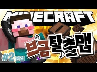 양띵 [추억의 애니메이션 브금을 듣고 알아맞혀 보세요! 양띵의 '브금탈출맵' 2편 *완결*] 마인크래프트
