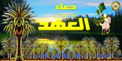 Duaa AL-Aahed دعاء العهد بصوت اباذر الحلواجي