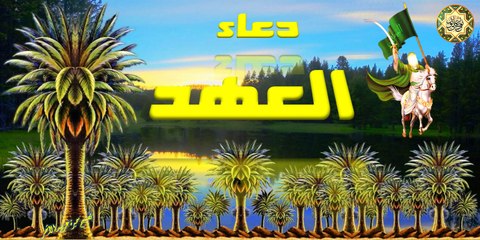 Duaa AL-Aahed دعاء العهد بصوت اباذر الحلواجي