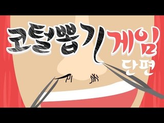 양띵 [한가닥 한가닥 뽑아드립니다...! 이것도 추억의 게임? '코털 뽑기 게임' 플레이 *단편*] 양띵의 플래시게임 플레이