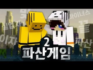 [하이라이트] 파산게임 시즌2 6일차 中 가위바위보 때문에 함께 파산하게 된 미소 & 눈꽃 인터뷰!