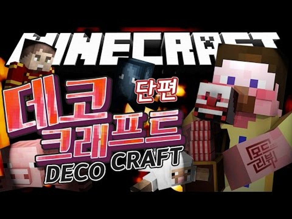 양띵 [먼지 날리는 인형가게에서 생긴 일! 모드 스토리 리뷰 '데코크래프트' 체험기...