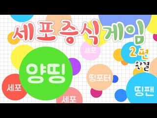 양띵 [세포한테 고백받은 게임? 중독성 생기는 '세포 증식 게임(Agar.io)' 플레이 2편 *완결*] 양띵의 플래시게임 플레이