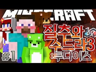 양띵 [다이스를 되찾기 위해 떠나는 네명의 용사들! '질추와 수드라 3: 투다이스' 1편] 마인크래프트