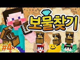 양띵 [누가 나의 마니또가 될까? 마니또를 찾아라! '보물찾기' 4편] 마인크래프트