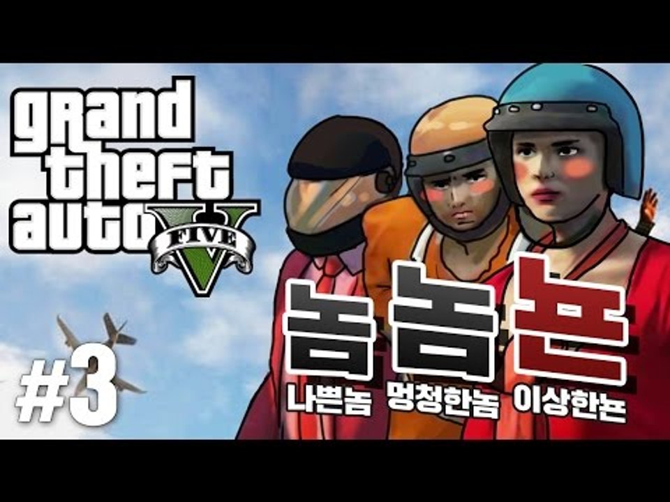 양띵 [다시 돌아왔다! 나쁜 놈, 멍청한 놈, 이상한 뇬(?) 놈놈뇬의 GTA5 PC...