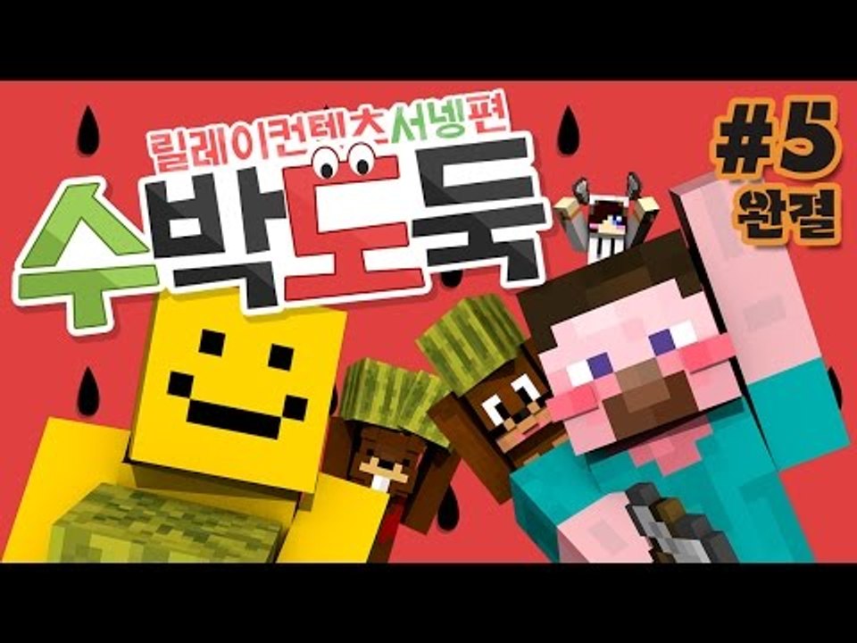 양띵 [여름엔 역시 수박이지! 수박 좀 서리해볼까? '수박도둑' 5편 *완결* / 릴...