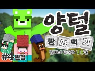 양띵 [옛날에 땅따먹기 좀 해봤니? '양털 땅따먹기' 4편 *완결* / 릴레이 컨텐츠 콩콩편] 마인크래프트