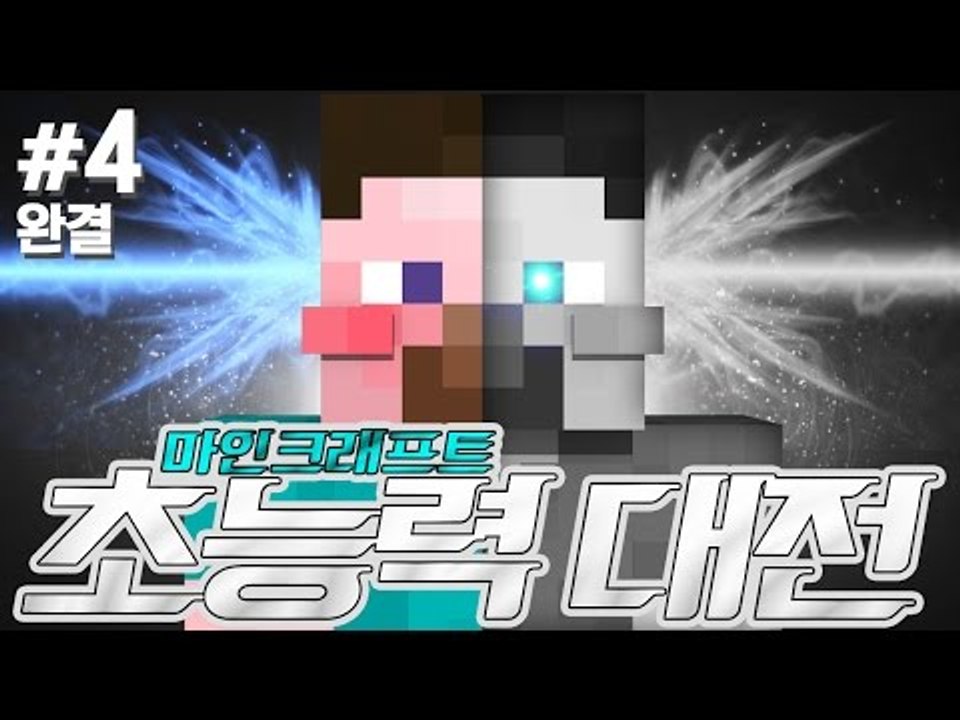 양띵 [고멤들! 쩜오들 다모여! 색다른 마인크래프트 초능력! 9인의 초능력 대전 4편...