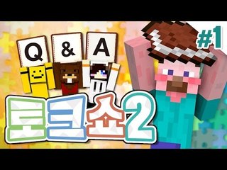 양띵 [각자의 속마음을 알아보는 시간! '양띵TV QnA 토크쇼 2탄' 1편] 마인크래프트