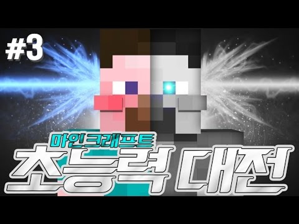 양띵 [고멤들! 쩜오들 다모여! 색다른 마인크래프트 초능력! 9인의 초능력 대전 3편...