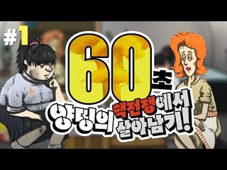 양띵 [랜덤으로 선택된 보급품으로 생존하라! 핵전쟁에서 살아남기 '60초' 한글판 1편] 60 Seconds