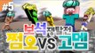 양띵 [쩜오들 실력 좀 볼까? 쩜오 VS 고멤 보석쟁탈전! 5편 / 신들의 전쟁 플러그인] 마인크래프트