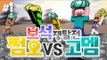 양띵 [쩜오들 실력 좀 볼까? 쩜오 VS 고멤 보석쟁탈전! 1편 / 신들의 전쟁 플러그인] 마인크래프트