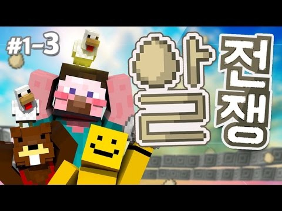 양띵 [용병들이여! 성벽을 무너뜨려라! '알전쟁' 1일차 3편 / 시청자 참여 컨텐츠] 마인크래프트
