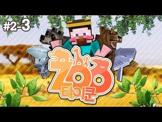 양띵 [구더기 전쟁 NO! 본격적으로 동물원 만들기! '주타이쿤' 2일차 3편] 마인크래프트 DrZhark's Mo'Creatures