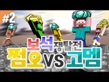 양띵 [쩜오들 실력 좀 볼까? 쩜오 VS 고멤 보석쟁탈전! 2편 / 신들의 전쟁 플러그인] 마인크래프트