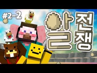 양띵 [용병들이여! 성벽을 무너뜨려라! '알전쟁' 2일차 2편 / 시청자 참여 컨텐츠] 마인크래프트