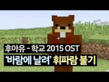 [하이라이트] 소꿉놀이 집짓기 中 후아유 학교 2015 OST '바람에 날려' 휘파람 불기!
