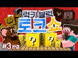 양띵 [15금 토크쇼? 양띵의 폭탄발언! '럭키 블럭 토크쇼' 3편 *완결*] 마인크래프트 Lucky Block Mod