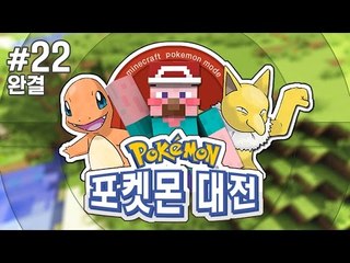 양띵 [대망의 전설의 포켓몬 대전날! 양띵과 아이들의 포켓몬 대전 22편 *완결*] 마인크래프트 Pixelmon Mod