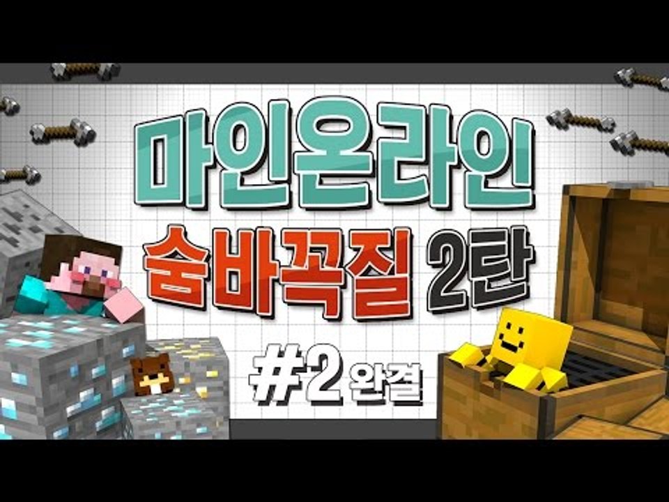 양띵 [심장 쫄깃쫄깃 스릴만점! '마인온라인: 숨바꼭질 2탄' 2편 *완결*] 마인크래프트