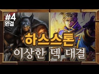 양띵 [삼식이와 서로 이상한 덱 짜서 이기기! 하스스톤 이상한 덱 대결! 4편 *완결*]  하스스톤 Hearthstone