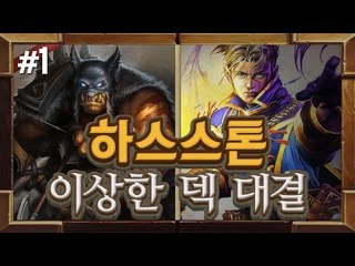 양띵 [삼식이와 서로 이상한 덱 짜서 이기기! 하스스톤 이상한 덱 대결! 1편]  하스스톤 Hearthstone
