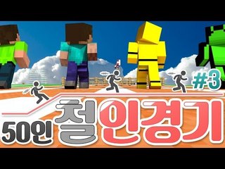 양띵 [역대급 경쟁이 가장 치열하다! '50인 철인경기' 3편 / 시청자 참여 컨텐츠] 마인크래프트 Pencil Pack