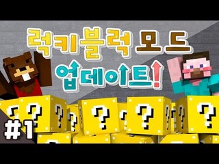 양띵 [어떤게 나올지 궁금하지 않니? 새롭게 업데이트된 럭키 블럭 모드 체험기 1편] 마인크래프트 Lucky Block Mod