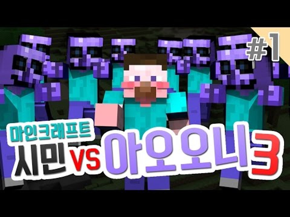 양띵 [다시 돌아온 마인크래프트 시민 VS 아오오니 3탄! '학교맵' 1편 / 릴레이...