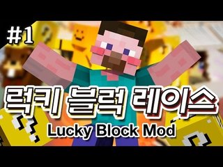 양띵 [예측할 수 없는 럭키 블럭을 깨며 달려라! '럭키 블럭 레이스' 1편] 마인크래프트 Lucky Block Race