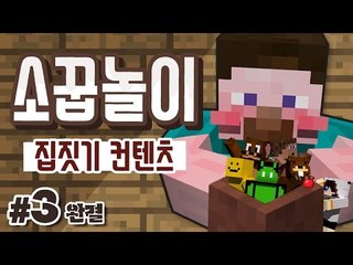 양띵 [다시 보고 싶은 집짓기 컨텐츠! 양띵TV 막장스토리 '소꿉놀이 집짓기' 3편] 마인크래프트